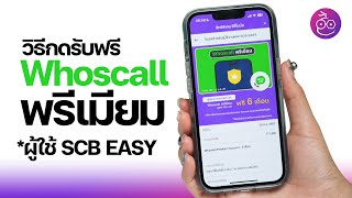 วิธีกดรับฟรี Whoscall พรีเมียม ฟรี 6 เดือน ใช้ได้จริง ทำผ่านมือถือได้เลย SCB EASY iMoD [upl. by Adnahsam165]