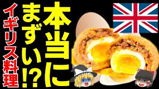 【ゆっくり解説】馬の餌と同じ⁉イギリス料理が衝撃的にまずいと言われる本当の理由について [upl. by Gerita958]