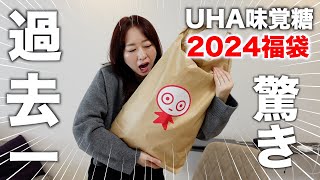 【福袋2024】お菓子の福袋の中身が大量すぎて驚愕〈UHA味覚糖〉 [upl. by Hut]