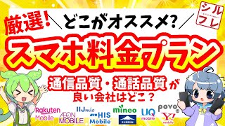 【2024年9月最新版】スマホ料金プラン・オススメ会社だけ紹介！各社の特徴・デメリットを知って自分に合ったプランを見つけよう【楽天IIJmiomineoイオンHIS日本通信ワイモバUQ】 [upl. by Adriaens]