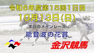 金沢競馬LIVE中継 2024年10月13日 [upl. by Quintie]