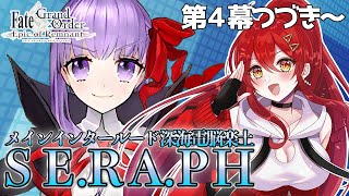 【FGO  完全初見🔰】ストーリー寄り道します！メインインタールード第５幕～『深海電脳楽土SERAPH』その５【FGO  Fate Grand Order  Vtuber】 [upl. by Yrokcaz]