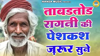 ताबडतोड रागनी की पेशकश ज़रूर सुने \\ Desi Ragni \\ Haryanvi Ragni \\ Ragni \\ 2024 \\ [upl. by Ilrac]