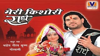 किशोरी कुछ ऐसा इंतज़ाम हो जाए  ORIGINAL MERI KISHORI RADHE  VIPUL MUSIC [upl. by Eelanaj]