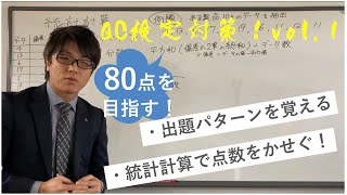 80点を目指す！QC検定3級対策vol1 ～統計計算基礎～ [upl. by Sibley664]