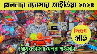 মাত্র ৫ টাকায় খেলনা পাইকারি💥লাখ টাকা আয়ের ব্যবসা  toys wholesale market ChowkBazar Dhaka [upl. by Thilde852]