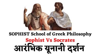 SOPHIST School of Greek Philosophy  Sophist Vs Socrates  आरंभिक यूनानी दर्शन  Quest Media [upl. by Haisoj]