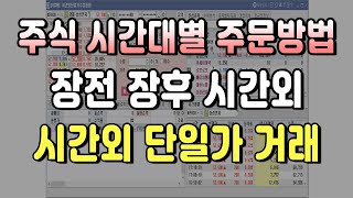 【주식초보 강좌】 장전 장후시간외 시간외단일가 거래하는 방법  주식 시간대별 주문 방법 [upl. by Moth]