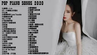 【100無廣告】流行鋼琴曲  pop piano songs  光良 Michael Wong  叮噹洋蔥  江南  味道  給我一個理由忘記  隱形的翅膀  朋友  三寸天堂 [upl. by Natalina]