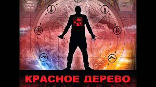 Красное Дерево  Следующий Шаг [upl. by Stedman]