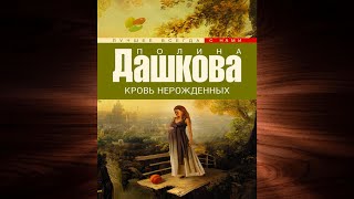 Кровь нерожденных quotДетективquot Полина Дашкова Аудиокнига [upl. by Ciapha]