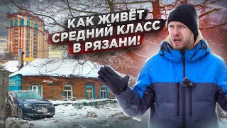 РЯЗАНЬ  КАК ЖИВЁТ СЕМЬЯ СРЕДНЕГО КЛАССА ХОЧЕШЬ ЖИТЬ УМЕЙ ВЕРТЕТЬСЯ ПОДХОД К РАБОТЕ И БЫТУ СЕМЬИ [upl. by Hootman]