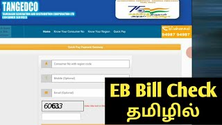 How To Check EB Bill Details  tangedco  Tamil rek [upl. by Eissehc]