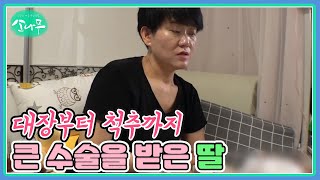 대장부터 척추까지 큰 수술을 받은 딸 MBN 240722 방송 [upl. by Mima801]