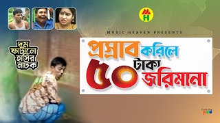 প্রস্রাব করিলে ৫০ টাকা জরিমানা  50 Taka Jorimana  Vadaima Koutuk  Bangla Comedy [upl. by Nomzaj]