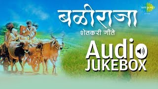 Baliraja  Shetkari Geete  Popular Marathi Songs  Audio Jukebox [upl. by Lach603]