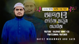 Adoro Koriya Manus Allah Banaiya আদর ও করিয়া মানুষ আল্লাহ বানাইয়া। ২০২৪ সালের নতুন গজল [upl. by Ailuig]