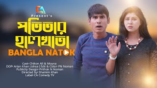 পতিতার হালখাতা  Potitar Halkhata  Chikon Ali  Moyna  New Natok  CA Comedy Tv [upl. by Burner58]