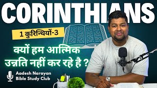 आत्मिक उन्नति नहीं कर रहे Ch3 Book of Corinthians Bible Study  therevelationministries bible [upl. by Adalbert]