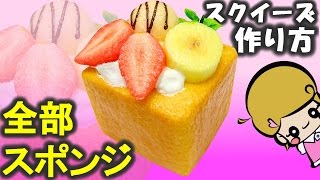 スポンジでハニートーストスクイーズの作り方【工作】DIY Squishy [upl. by Faust]