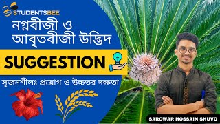 HSC Exclusive Suggestion Biology 1st Paper chapter7। নগ্নবীজী ও আবৃতবীজী উদ্ভিদ। সৃজনশীলঃগঘ [upl. by Ayiram766]