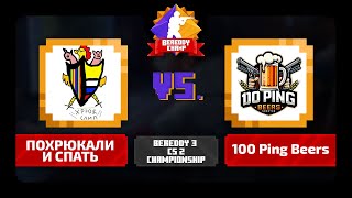 BeReddy 3  CS 2 Championship  ПОХРЮКАЛИ И СПАТЬ vs 100 Ping Beers  Div 1 [upl. by Skye]