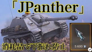 WoTb 上振れダメージを与えられる工夫がJPantherに追加された件 ゆっくり実況 [upl. by Suiram]