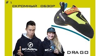 Scarpa DRAGO Скромный обзор №1 Скалолазание в России [upl. by Ianthe]