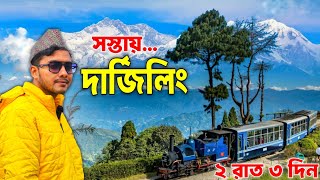 সস্তায় দার্জিলিং  Darjeeling Tour  Darjeeling Tour Guide  Darjeeling Tour in Bengali  Darjeeling [upl. by Odrarej]