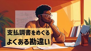 【vol292】支払調書をめぐるよくある勘違い [upl. by Bern]