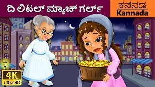 ದಿ ಲಿಟಲ್ ಮ್ಯಾಚ್ ಗರ್ಲ್  Little Match Girl in Kannada  Kannada Stories  Kannada Fairy Tales [upl. by Thirzia]