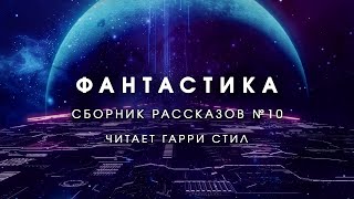 ФантастикаСборник рассказов 10 Аудиокнига фантастика рассказ аудиоспектакль слушать онлайн [upl. by Lorou]