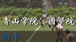 國學院大學 A×青山学院大学 A 前半 オープン戦 2016 [upl. by Eesdnil]