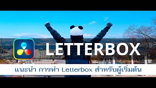 แนะนำ วิธีการทำ Letterbox สำหรับผู้เริ่มต้น ใน DaVinci Resolve EP07 [upl. by Carlen]