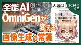 画像生成AIの革命！OmniGenが多様なタスクを統合（202409）【論文解説シリーズ】 [upl. by Dickson]