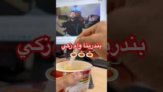 وضعي مع مشكلة بندريتا وام زكي 🍝 [upl. by Aratak69]