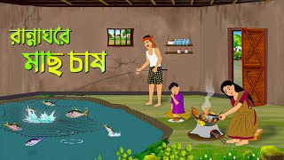 রান্নাঘরে মাছ চাষ  Bengali Fairy Tales Cartoon  Rupkothar Bangla Golpo  Dhada Point New [upl. by Terence51]