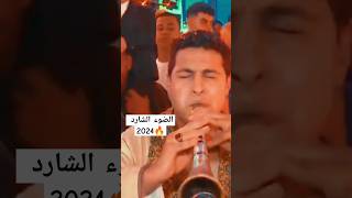 الضوء الشارد 2024توزيع جديد  احمد ابو الحاج 🔥 اكسبلور شعبي ترند افراح جديد [upl. by Attirb183]