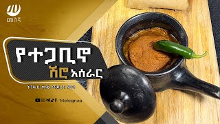 Ethiopian Tegabino Shiro á‰°áŒ‹á‰¢áŠ– áˆ½áˆ® [upl. by Kitti]