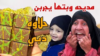 حلاوه دبي بطريقة مديحه وعطيه وبتهم شوفوا بالأخير الصدمة الصارت [upl. by Anni789]