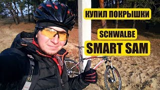 Налог на посылки и новые Schwalbe Smart Sam  ВелоRelax [upl. by Nee]