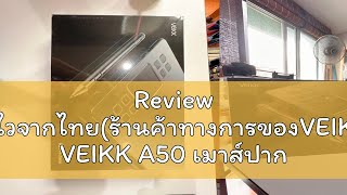 Review ส่งไวจากไทยร้านค้าทางการของVEIKK VEIKK A50 เมาส์ปากกาดิจิตอล สกรีนแพดเต็มรูปแบบ ขนาด 10 x [upl. by Terces]