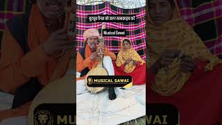 Musical Sawai2024 rajasthani bhajan pti bhajan marwadi bhajan [upl. by Annahvas313]