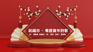 祝福你祝福你  粵語賀年詩歌 [upl. by Aihsitan228]