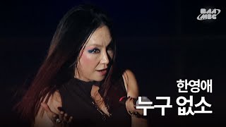 한영애  누구 없소 🔥이무진 떡상시킨 노래 원곡💃 부산국제록페스티벌 2013 [upl. by Bertie]