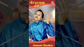 Jalaram Bapa Bhajan Status I Hemant Chauhan  Jalaram Jayanti jalarambapa shorts [upl. by Hagile]