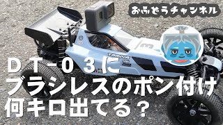 【調査】ＤＴ０３にブラシレスモーターをポン付けして何キロ出てるか調べてみた！ [upl. by Vince]