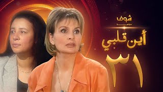 مسلسل اين قلبي الحلقة 31  يسرا  عبلة كامل [upl. by Conant872]