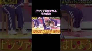 【乃木坂工事中】ピッツァの話をする弓木奈於shorts乃木坂46乃木坂乃木坂工事中バナナマン弓木奈於 [upl. by Eshman311]