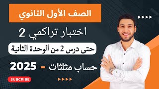 حل اختبار تراكمي 2 حتي درس 2 من الوحدة الثانية حساب مثلثات اولي ثانوي ترم اول 2025 من كراسة المعاصر [upl. by Tennaj995]